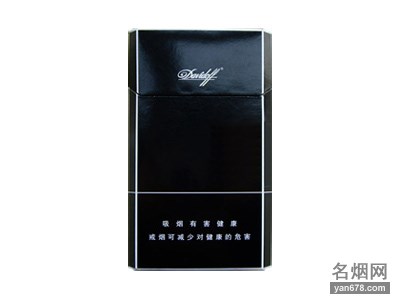 大卫杜夫(黑)香烟价格表（多少钱一包）
